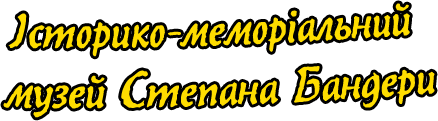 Офіційний сайт історико-меморіального музею Степана Бандери